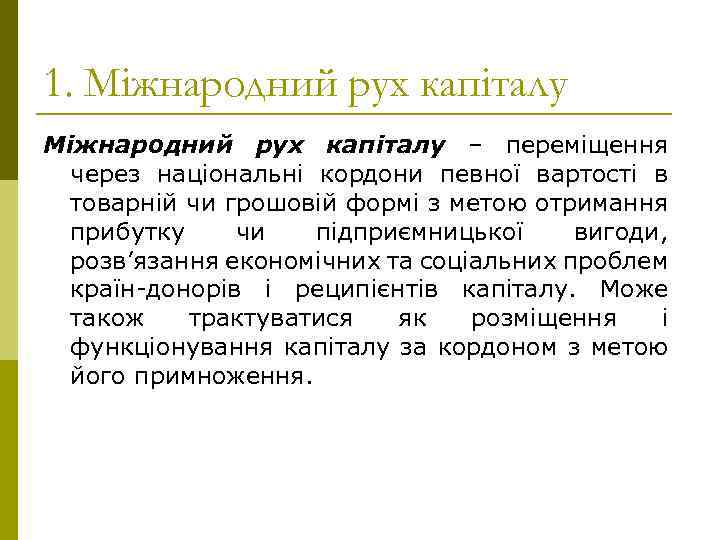 1. Міжнародний рух капіталу – переміщення через національні кордони певної вартості в товарній чи