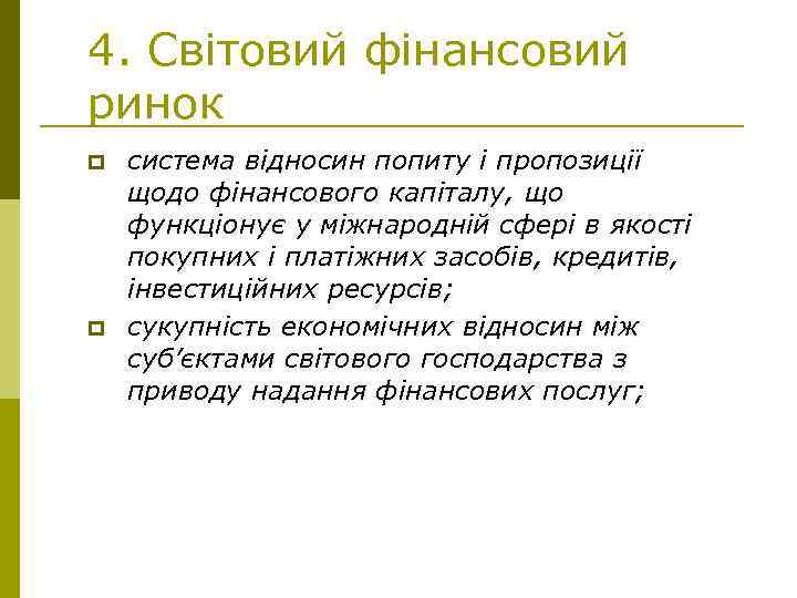 4. Світовий фінансовий ринок p p система відносин попиту і пропозиції щодо фінансового капіталу,