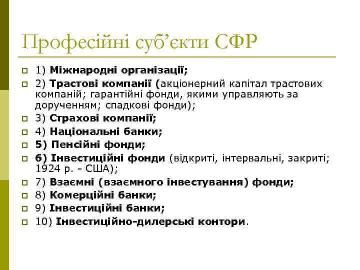 Професійні суб’єкти СФР p p p p p 1) Міжнародні організації; 2) Трастові компанії