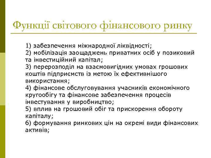 Функції світового фінансового ринку 1) забезпечення міжнародної ліквідності; 2) мобілізація заощаджень приватних осіб у