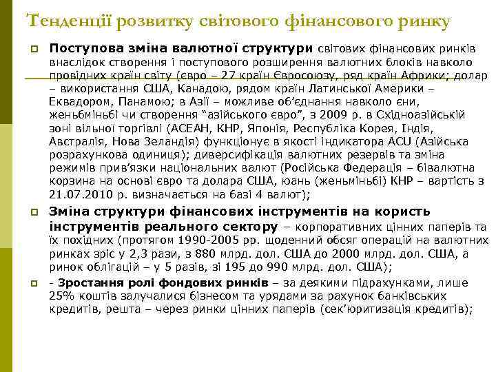 Тенденції розвитку світового фінансового ринку p Поступова зміна валютної структури світових фінансових ринків внаслідок