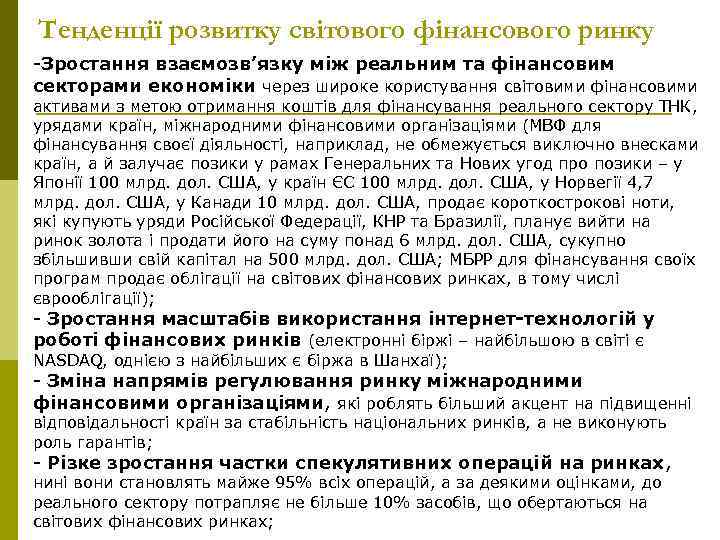 Тенденції розвитку світового фінансового ринку -Зростання взаємозв’язку між реальним та фінансовим секторами економіки через