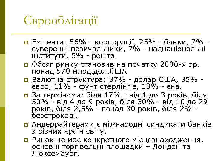 Єврооблігації p p p Емітенти: 56% - корпорації, 25% - банки, 7% - суверенні