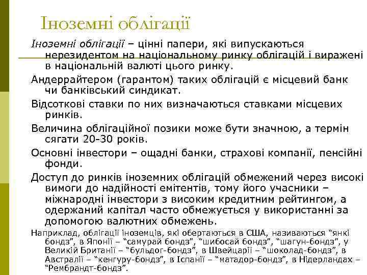 Іноземні облігації – цінні папери, які випускаються нерезидентом на національному ринку облігацій і виражені