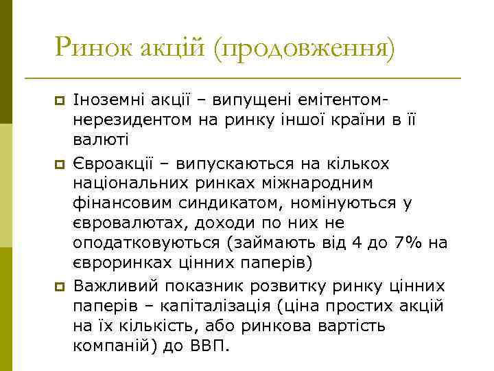 Ринок акцій (продовження) p p p Іноземні акції – випущені емітентомнерезидентом на ринку іншої