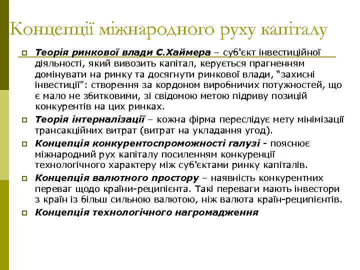 Концепції міжнародного руху капіталу p p p Теорія ринкової влади С. Хаймера – суб'єкт