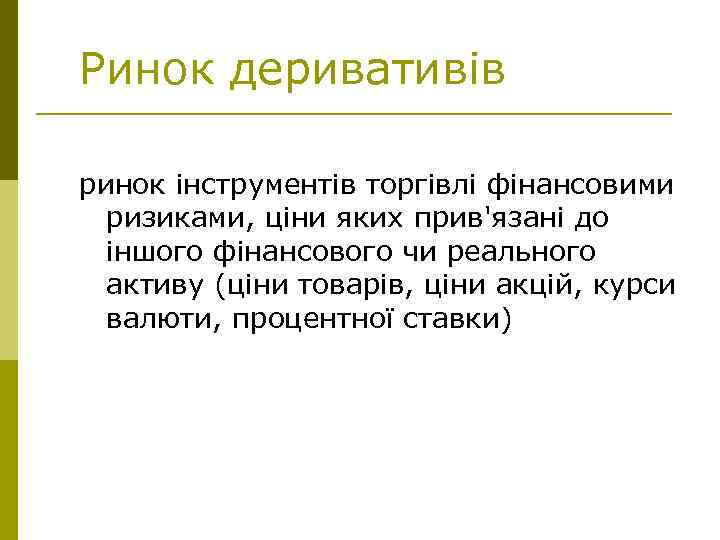 Ринок деривативів ринок інструментів торгівлі фінансовими ризиками, ціни яких прив'язані до іншого фінансового чи