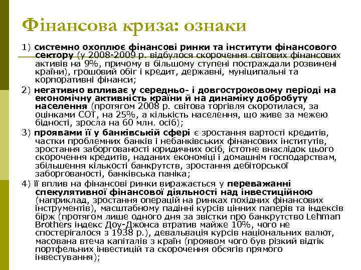 Фінансова криза: ознаки 1) системно охоплює фінансові ринки та інститути фінансового сектору (у 2008