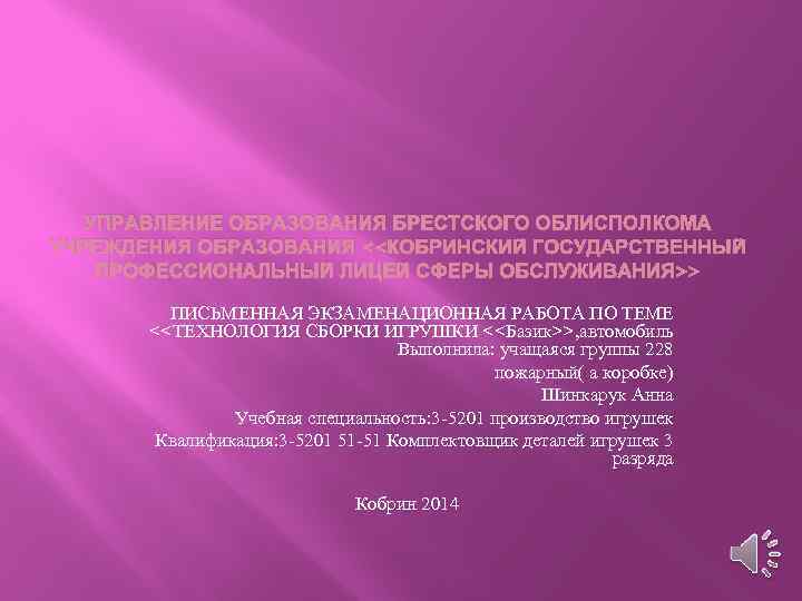 УПРАВЛЕНИЕ ОБРАЗОВАНИЯ БРЕСТСКОГО ОБЛИСПОЛКОМА УЧРЕЖДЕНИЯ ОБРАЗОВАНИЯ <<КОБРИНСКИЙ ГОСУДАРСТВЕННЫЙ ПРОФЕССИОНАЛЬНЫЙ ЛИЦЕЙ СФЕРЫ ОБСЛУЖИВАНИЯ>> ПИСЬМЕННАЯ ЭКЗАМЕНАЦИОННАЯ