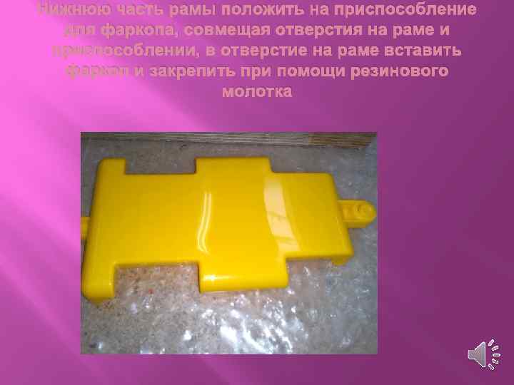 Нижнюю часть рамы положить на приспособление для фаркопа, совмещая отверстия на раме и приспособлении,