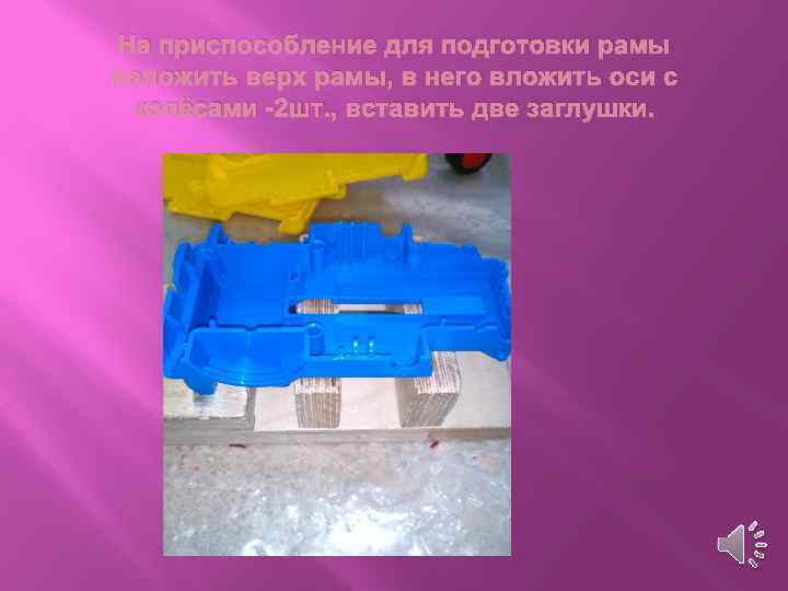 На приспособление для подготовки рамы положить верх рамы, в него вложить оси с колёсами