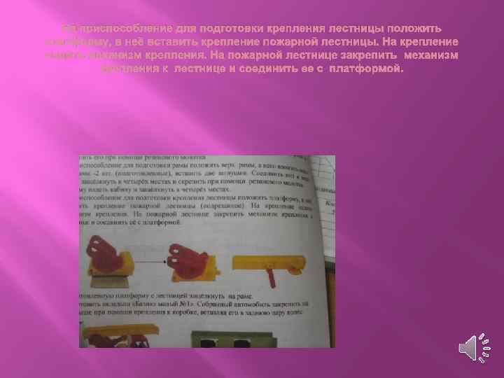 На приспособление для подготовки крепления лестницы положить платформу, в неё вставить крепление пожарной лестницы.