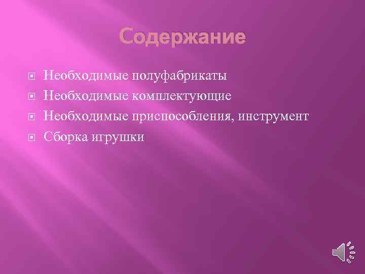 Cодержание Необходимые полуфабрикаты Необходимые комплектующие Необходимые приспособления, инструмент Сборка игрушки 