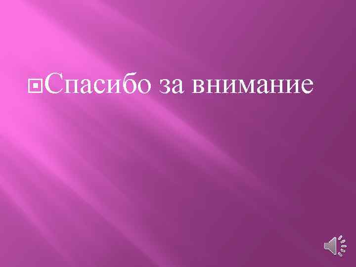  Спасибо за внимание 