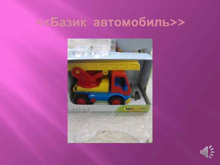 <<Базик автомобиль>> 