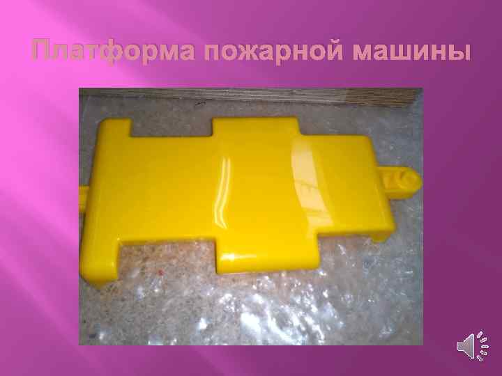 Платформа пожарной машины 