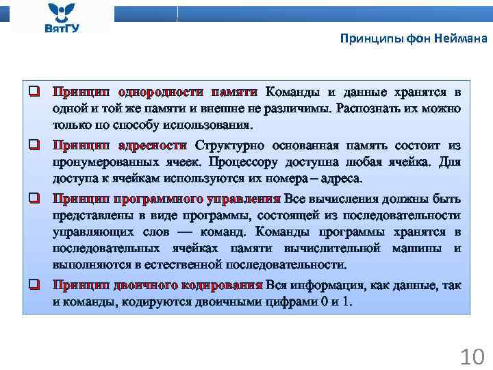 Принципы фон Неймана q Принцип однородности памяти Команды и данные хранятся в одной и