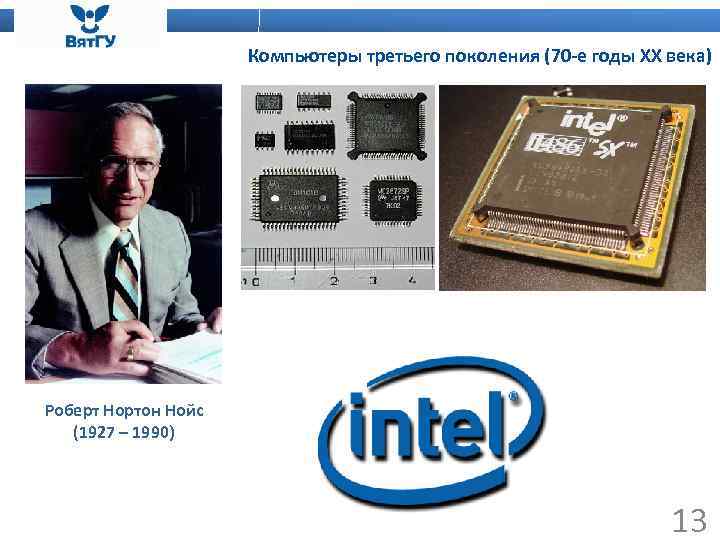 Компьютеры третьего поколения (70 -е годы ХХ века) Роберт Нортон Нойс (1927 – 1990)