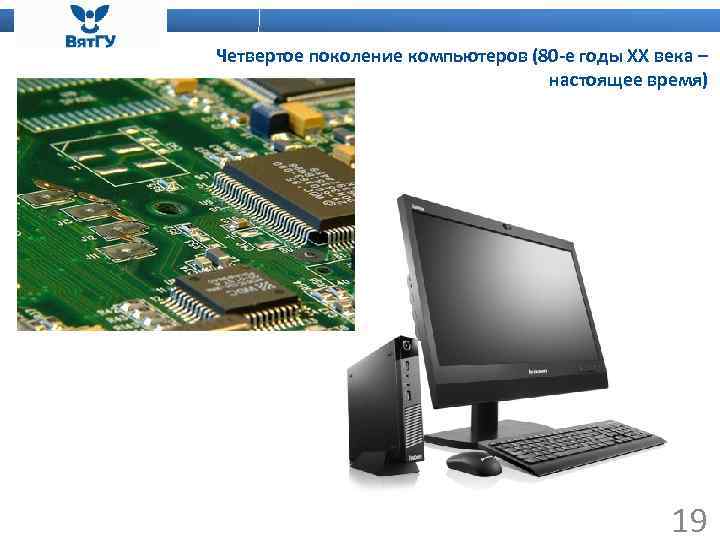 Четвертое поколение компьютеров (80 -е годы ХХ века – настоящее время) 19 