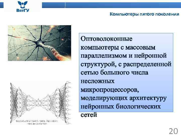 Компьютеры пятого поколения Оптоволоконные компьютеры с массовым параллелизмом и нейронной структурой, с распределенной сетью