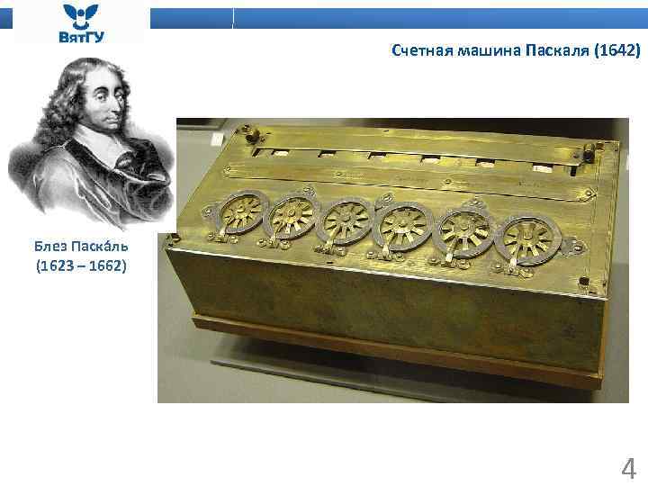 Счетная машина Паскаля (1642) Блез Паска ль (1623 – 1662) 4 