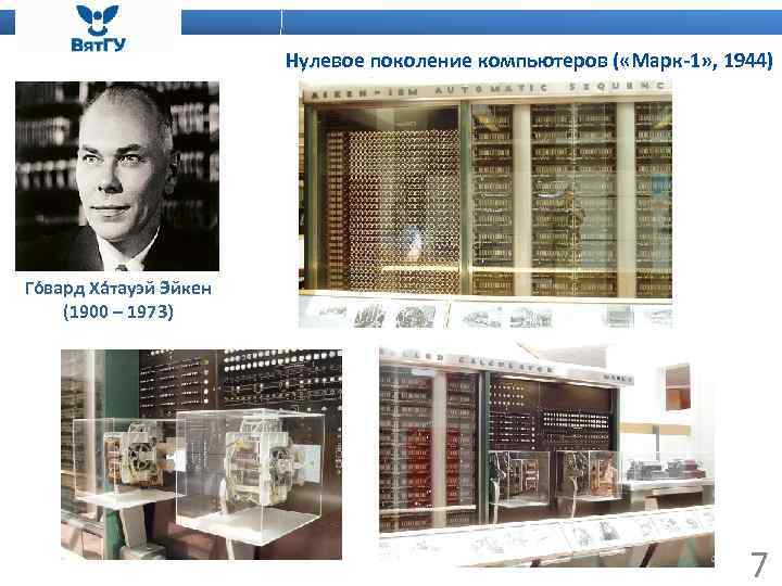 Нулевое поколение компьютеров ( «Марк-1» , 1944) Го вард Ха тауэй Э йкен (1900