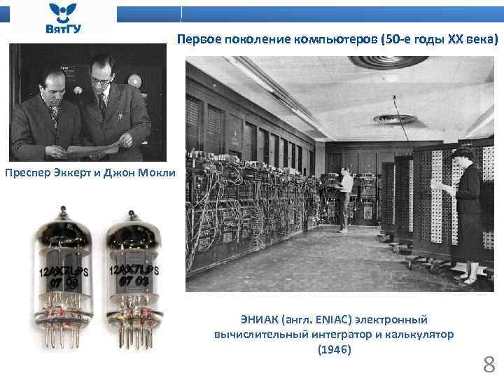 Первое поколение компьютеров (50 -е годы ХХ века) Преспер Эккерт и Джон Мокли ЭНИАК