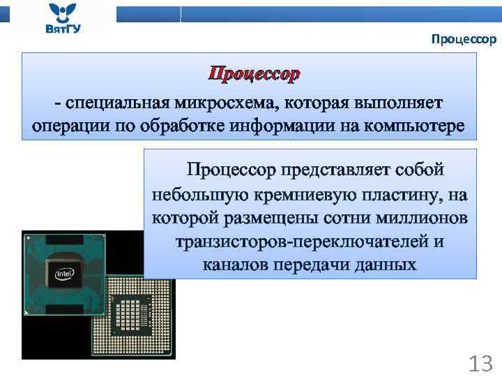 Процессор - специальная микросхема, которая выполняет операции по обработке информации на компьютере Процессор представляет