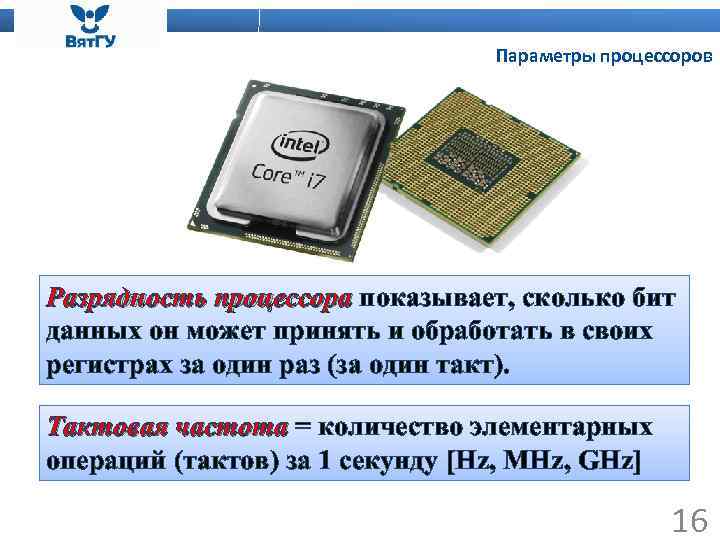 Параметры процессоров Разрядность процессора показывает, сколько бит данных он может принять и обработать в