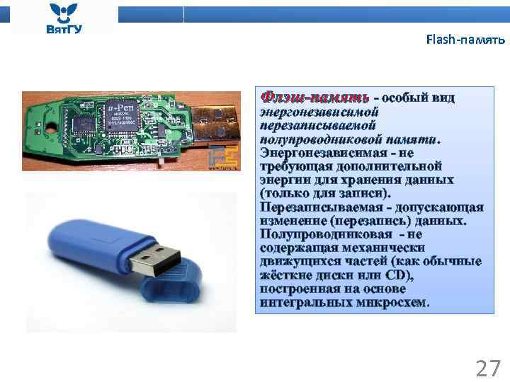 Flash-память Флэш-память - особый вид энергонезависимой перезаписываемой полупроводниковой памяти. Энергонезависимая - не требующая дополнительной
