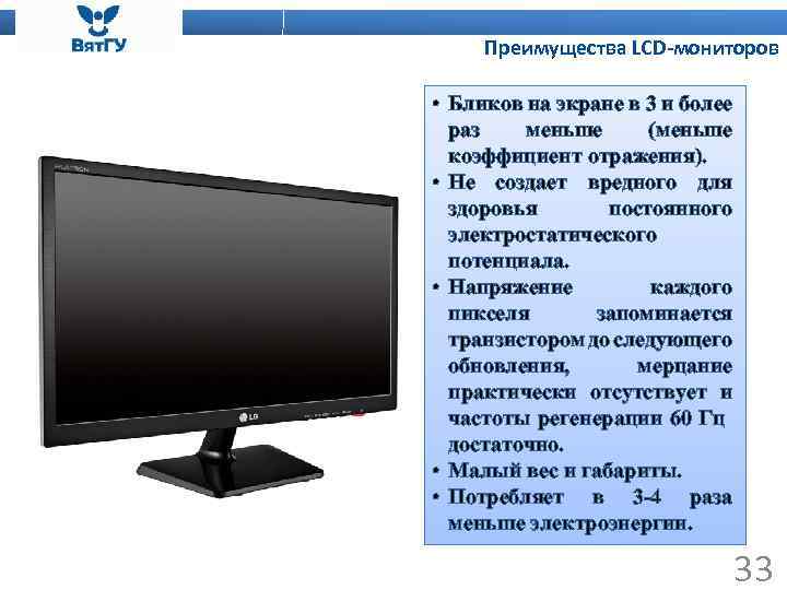 Преимущества LCD-мониторов • Бликов на экране в 3 и более раз меньше (меньше коэффициент