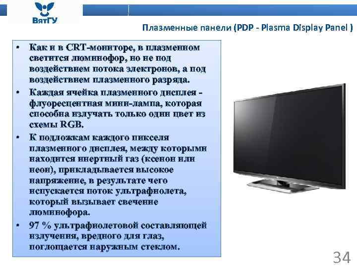 Плазменные панели (PDP - Plasma Display Panel ) • Как и в CRT-мониторе, в