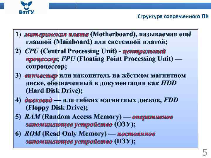 Структура современного ПК 1) материнская плата (Motherboard), называемая ещё материнская плата главной (Mainboard) или