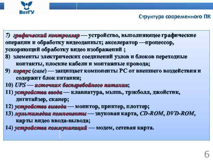 Структура современного ПК 7) графический контроллер — устройство, выполняющее графический контроллер операции и обработку