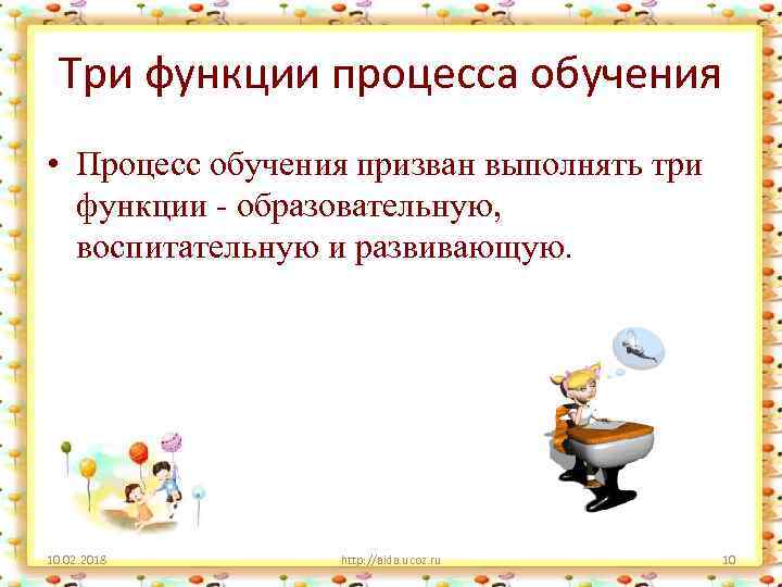 Три функции процесса обучения • Процесс обучения призван выполнять три функции - образовательную, воспитательную