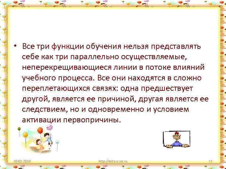  • Все три функции обучения нельзя представлять себе как три параллельно осуществляемые, неперекрещивающиеся