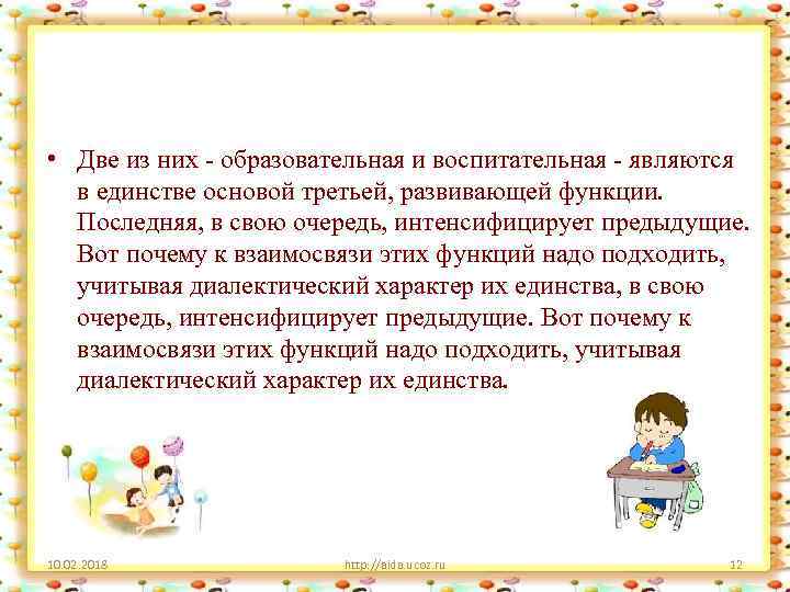  • Две из них - образовательная и воспитательная - являются в единстве основой