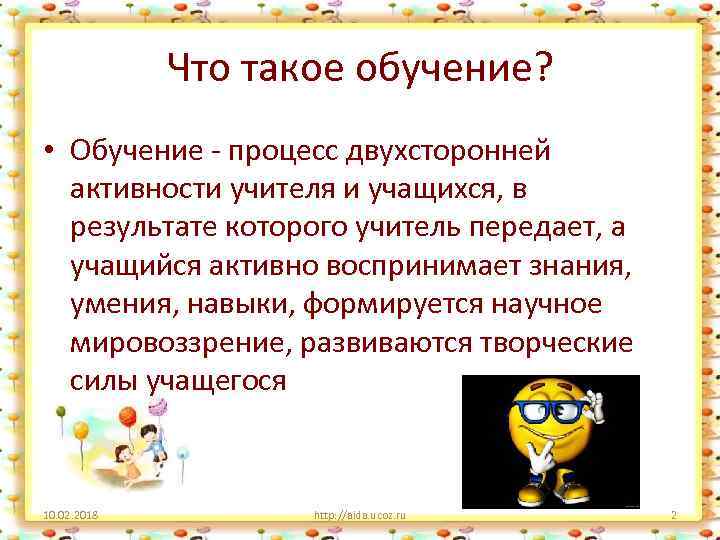 Что такое обучение? • Обучение - процесс двухсторонней активности учителя и учащихся, в результате