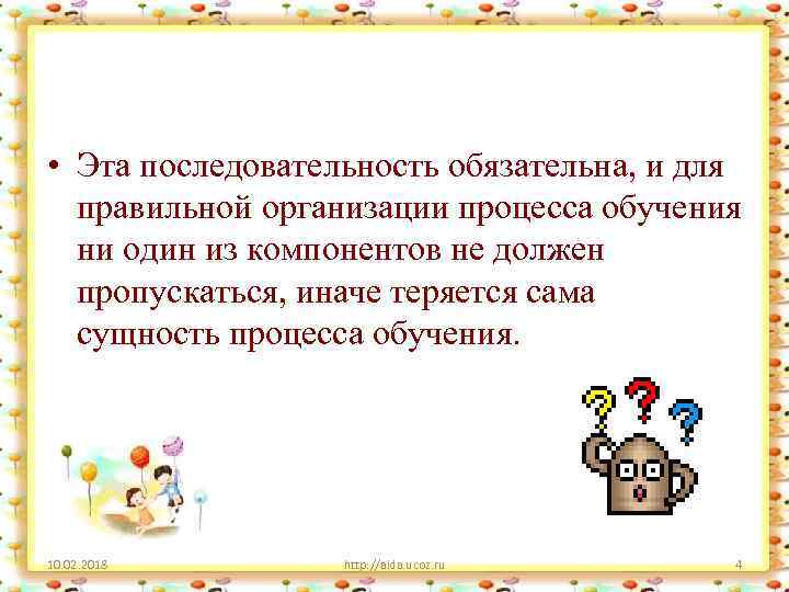  • Эта последовательность обязательна, и для правильной организации процесса обучения ни один из