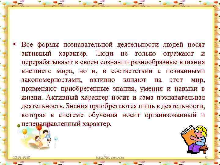  • Все формы познавательной деятельности людей носят активный характер. Люди не только отражают