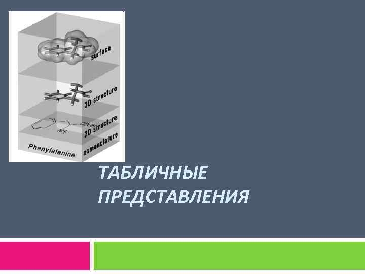 ТАБЛИЧНЫЕ ПРЕДСТАВЛЕНИЯ 