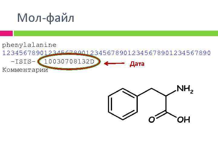 Мол-файл phenylalanine 123456789012345678901234567890 -ISIS- 10030708132 D Дата Комментарии 