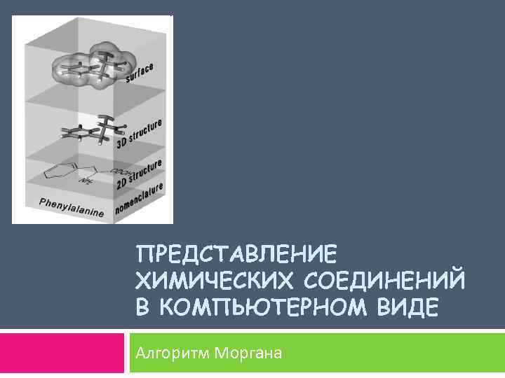 ПРЕДСТАВЛЕНИЕ ХИМИЧЕСКИХ СОЕДИНЕНИЙ В КОМПЬЮТЕРНОМ ВИДЕ Алгоритм Моргана 