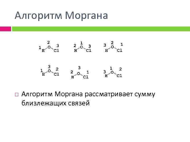 Алгоритм Моргана рассматривает сумму близлежащих связей 