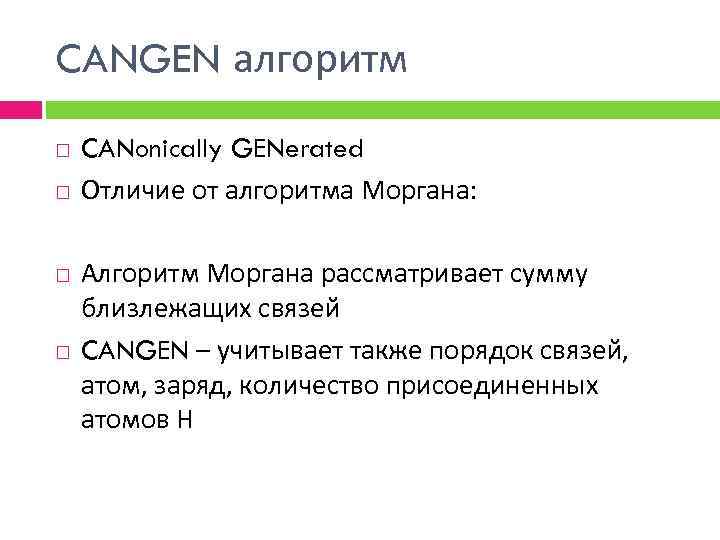 CANGEN алгоритм CANonically GENerated Отличие от алгоритма Моргана: Алгоритм Моргана рассматривает сумму близлежащих связей