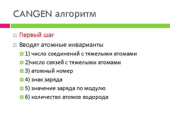 CANGEN алгоритм Первый шаг Вводят атомные инварианты 1) число соединений с тяжелыми атомами 2)число