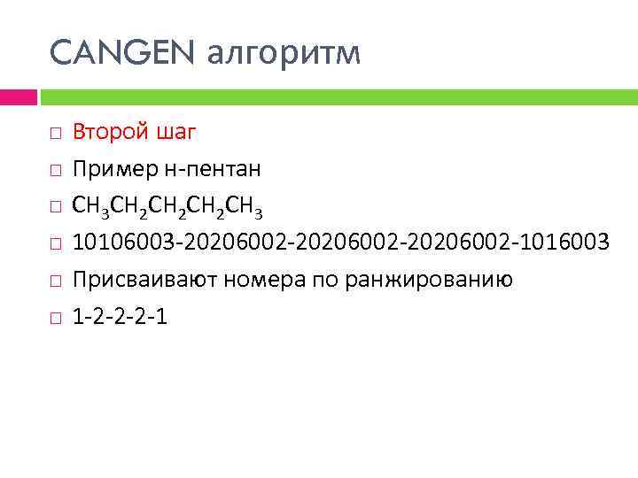 CANGEN алгоритм Второй шаг Пример н-пентан СН 3 СН 2 СН 2 СН 3
