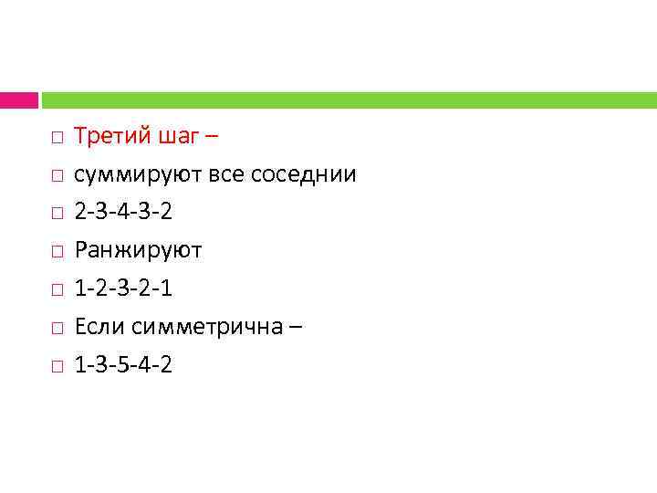  Третий шаг – суммируют все соседнии 2 -3 -4 -3 -2 Ранжируют 1