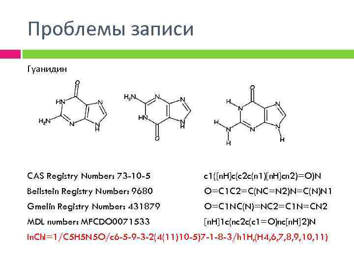 Проблемы записи Гуанидин CAS Registry Number: 73 -10 -5 c 1([n. H]c(c 2 c(n