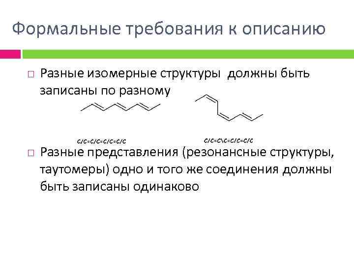 Формальные требования к описанию Разные изомерные структуры должны быть записаны по разному Разные представления